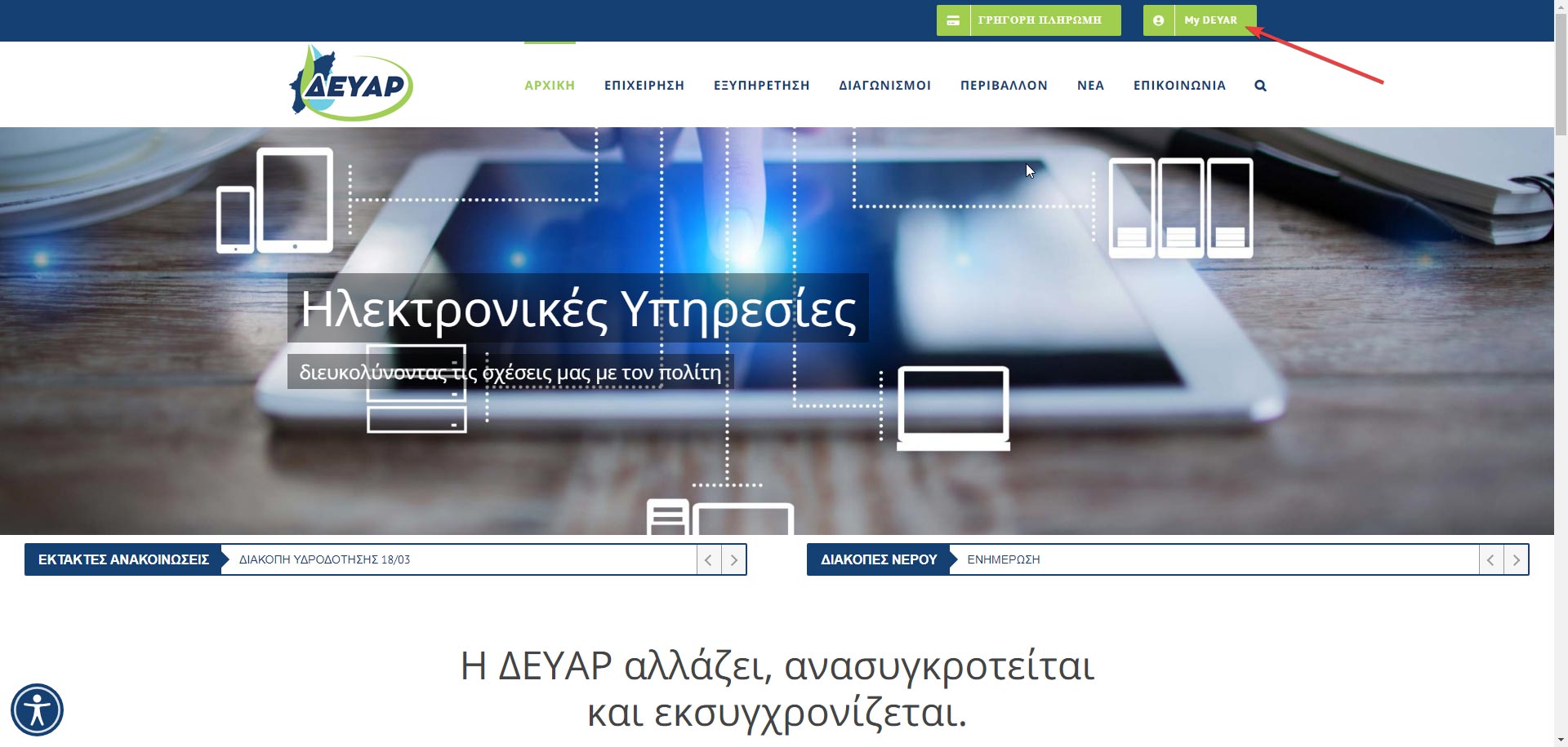 Αρχική σελίδα ιστοσελίδας deyar.gr